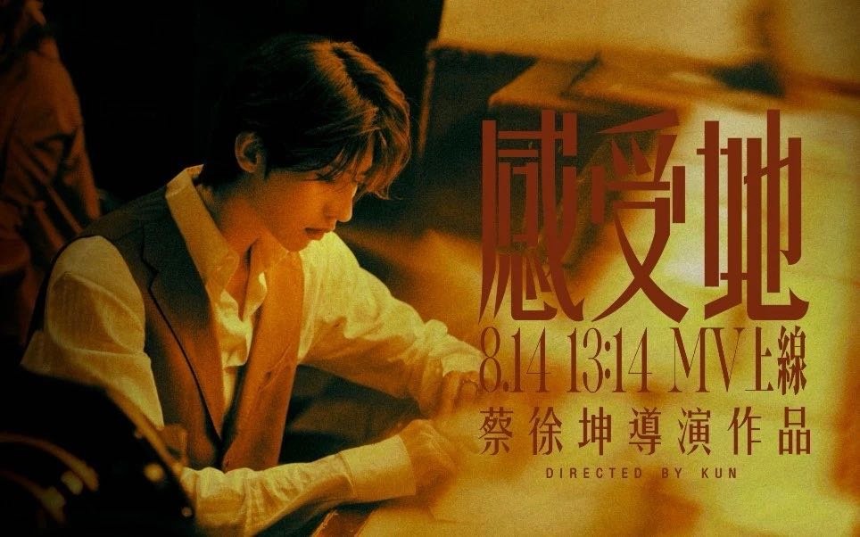 蔡徐坤的MV《感受她》网页链接（