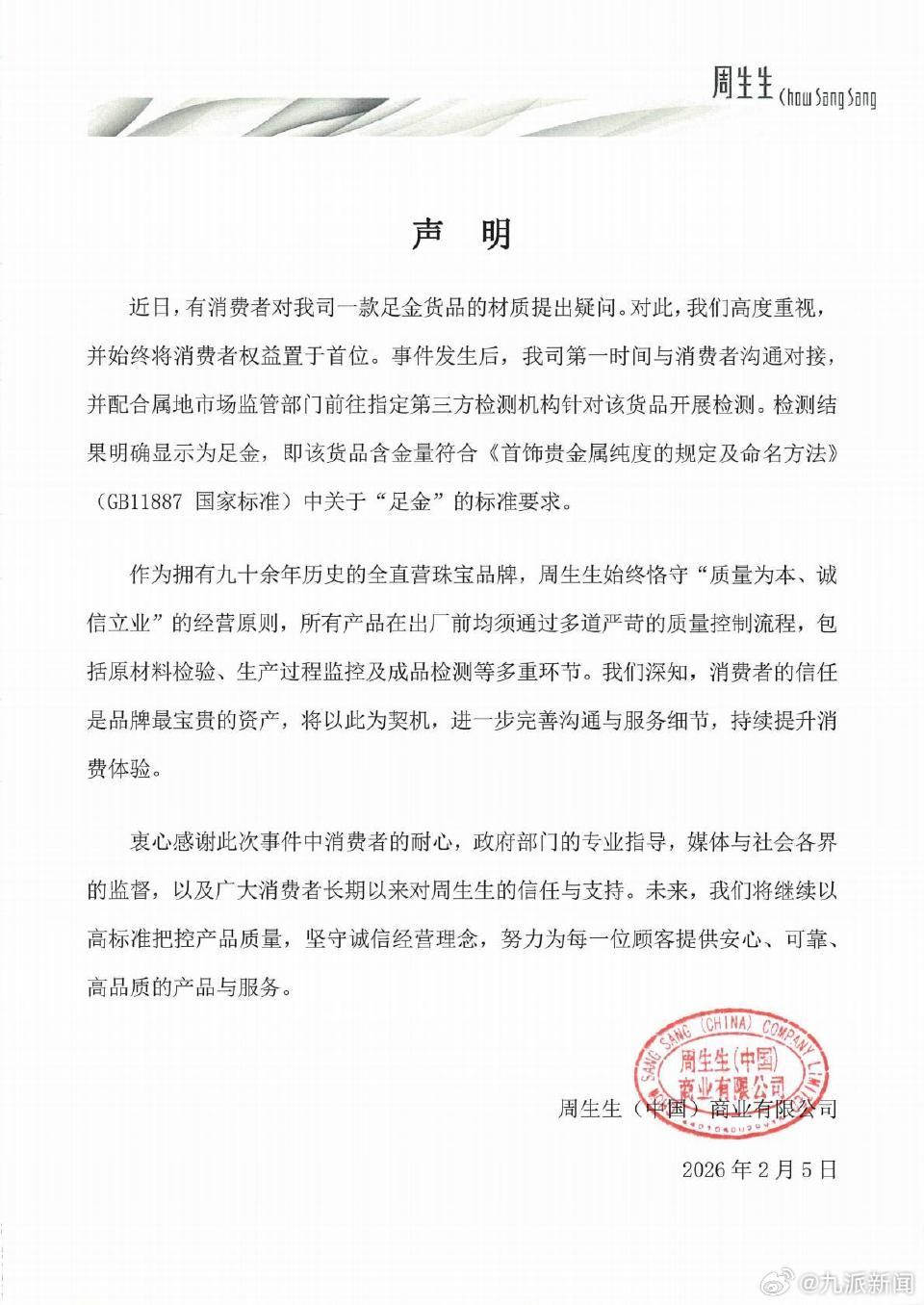 2月5日，再发声明： 近日，有消费者对我司一款足金货品的材质提出疑问。对此，我们