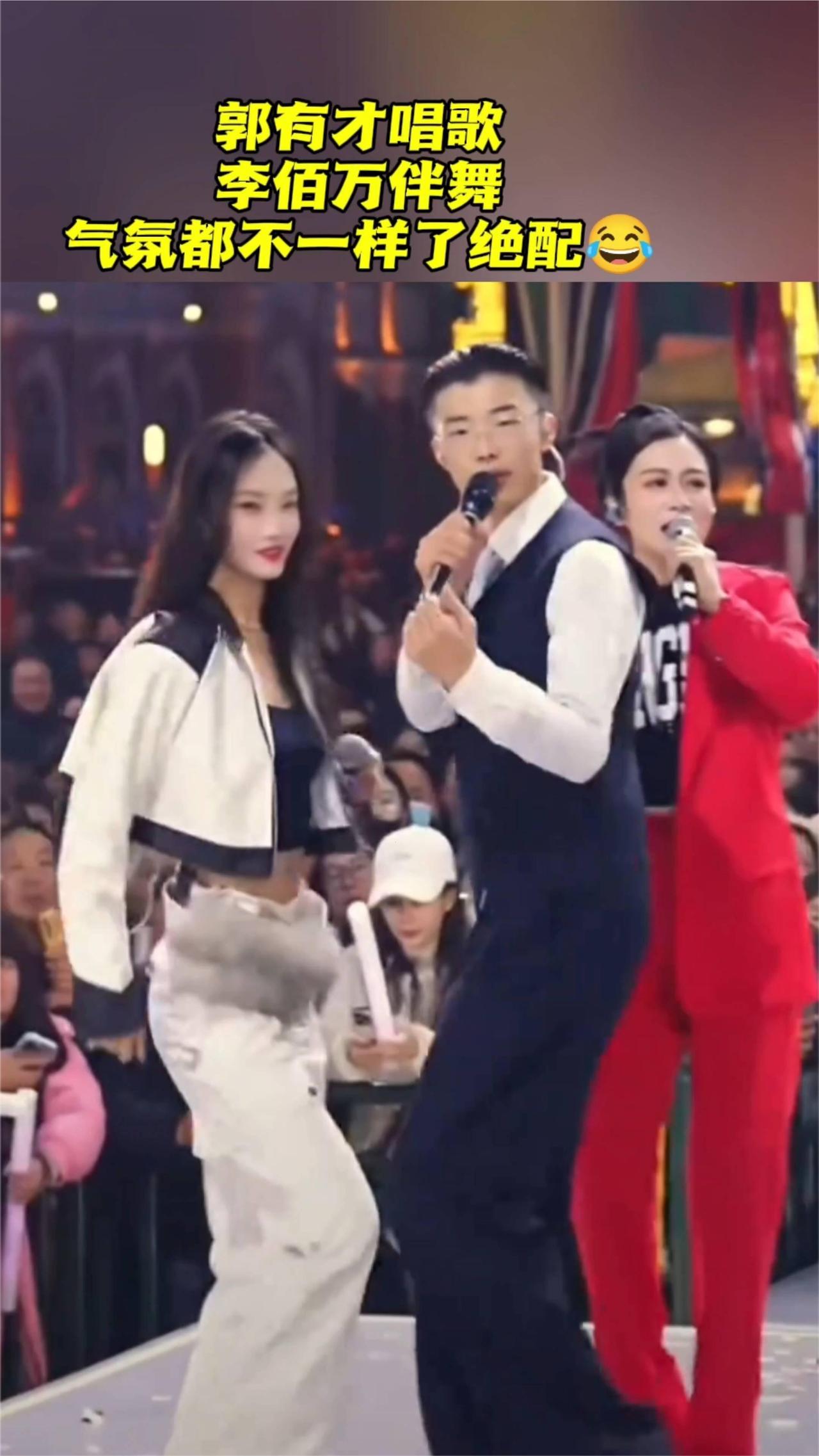 郭有才唱歌，李佰万伴舞，气氛都不一样了绝配。
家人们，还差零点八、零点六，还差零