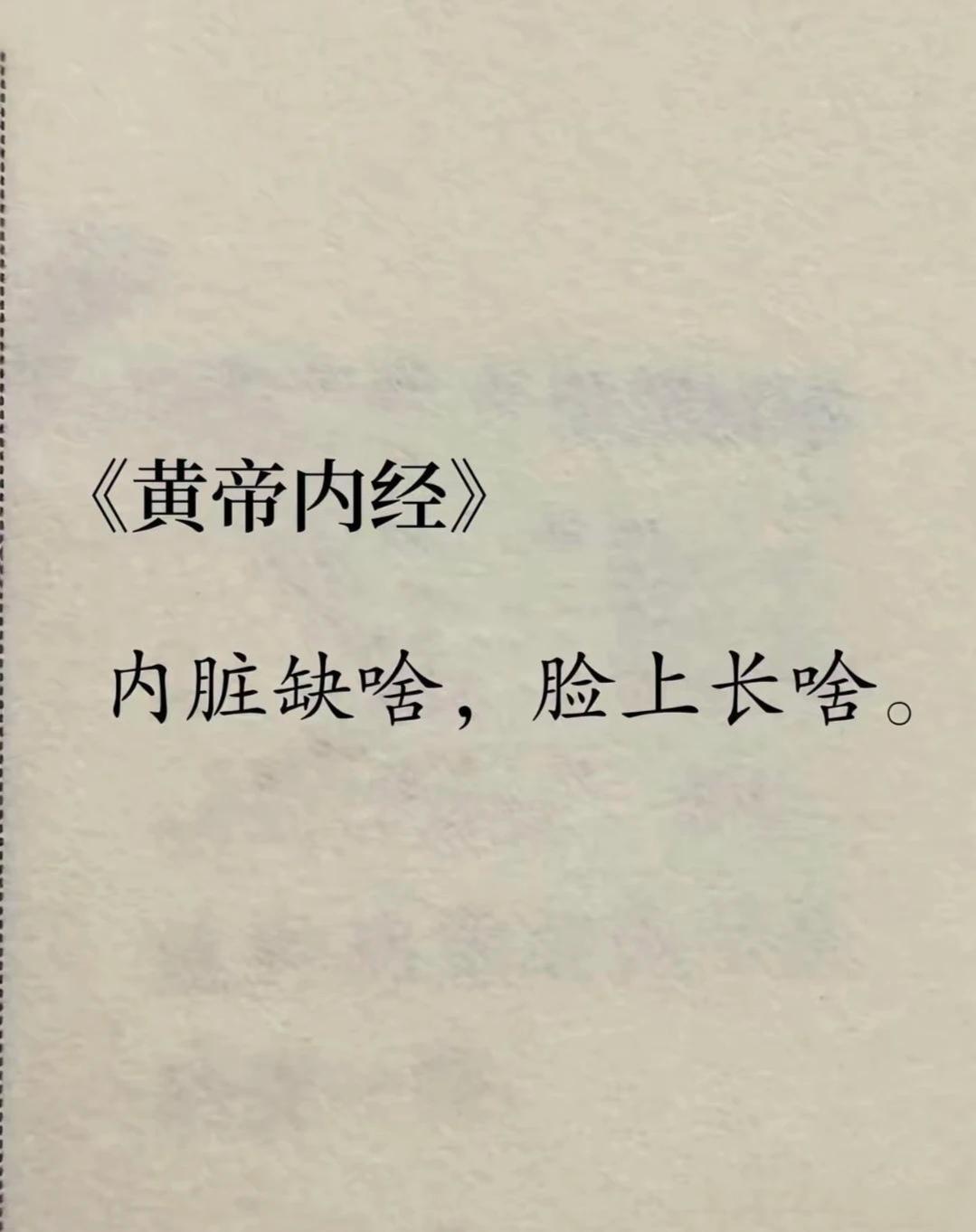 你一定要早点明白，内脏缺啥，往往脸上就容易长啥。