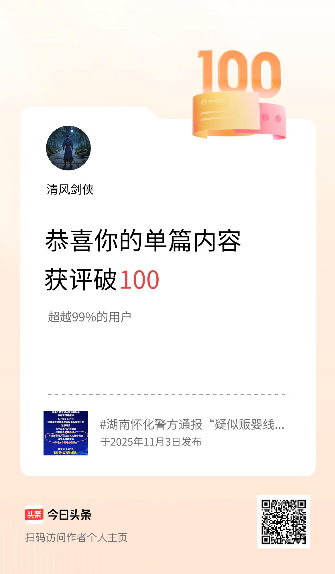 单篇内容获评论量破100啦！