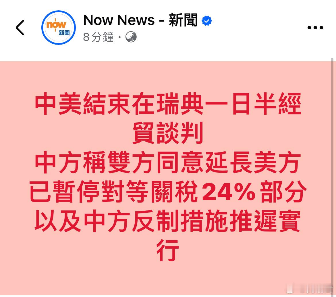 看来原定8月12日到期的中美「关税暂停期」，会继续延长90天。中美经贸会谈在瑞典