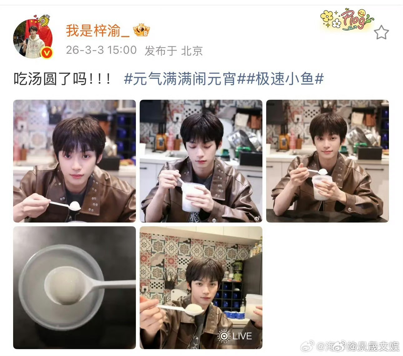 梓渝女友视角喂汤圆 内娱宠粉天花板非梓渝莫属！元宵佳节以女友视角live图喂汤圆