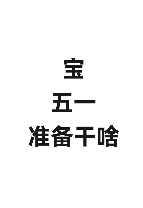 考研人，你五一咋过？