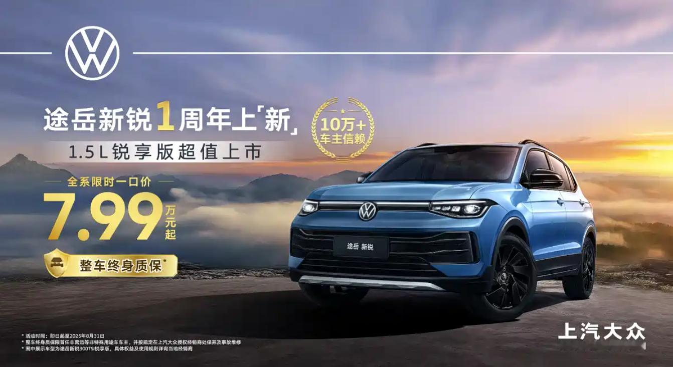 车若初见[超话] 途岳新锐大家是不是好久没关注了，去年就是7.99万一口价，今天