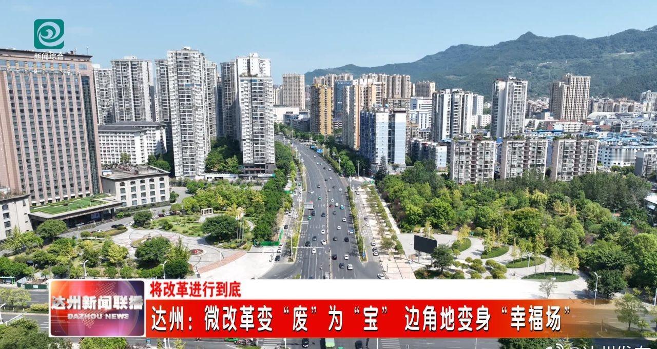 边角地变身“幸福场”】城市发展中，“寸土寸金”的稀缺与“闲置浪费”的尴尬并存。达