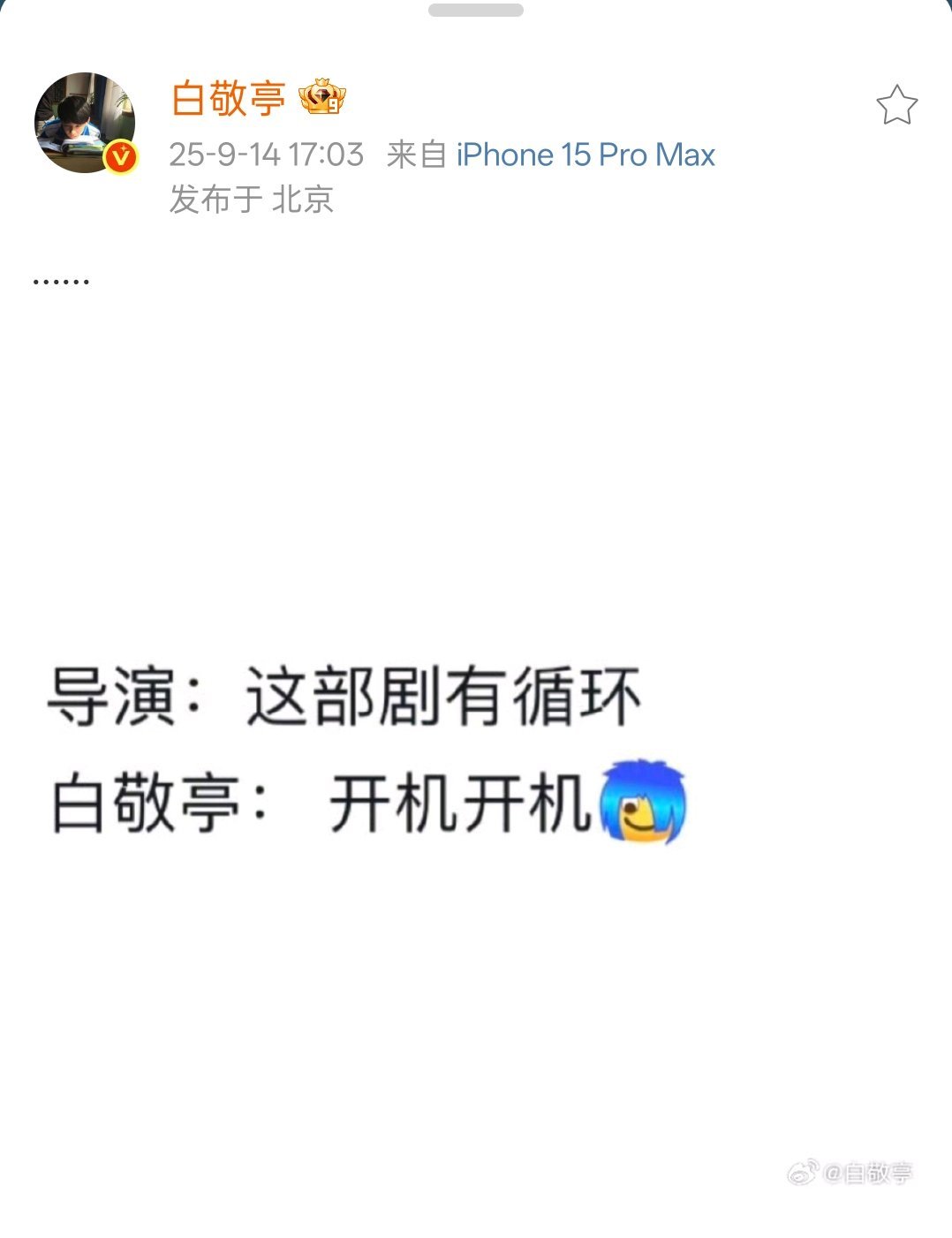 白敬亭网速好快白敬亭省略号回应有循环就开机白敬亭网速好快，开机，[点赞][点赞]