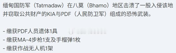 2026/6/24 八莫
缅军在八莫打死1名pdf，检获1台无人机。 ​