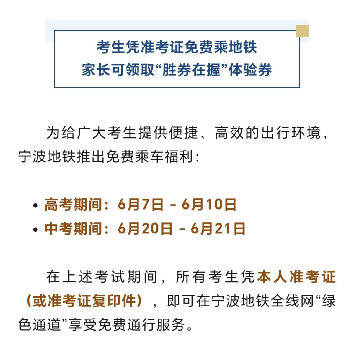 共6天！宁波这些人可免费坐地铁。2026年的中高考，即将拉开帷幕。宁波地铁将全面