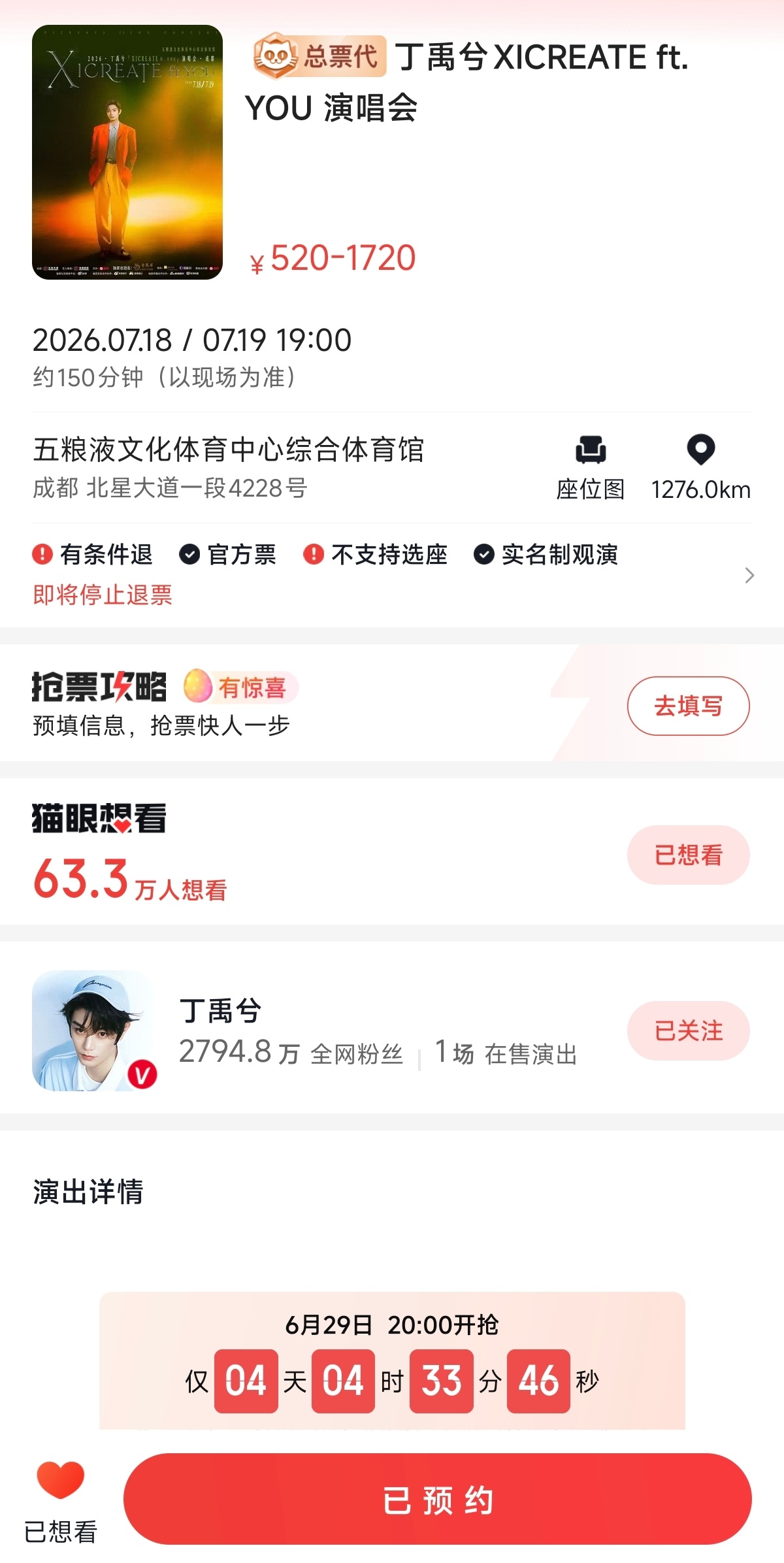 啊啊啊啊啊6.29下周一晚8点演唱会二开！所有没抢到票的海棠准备好丁禹兮