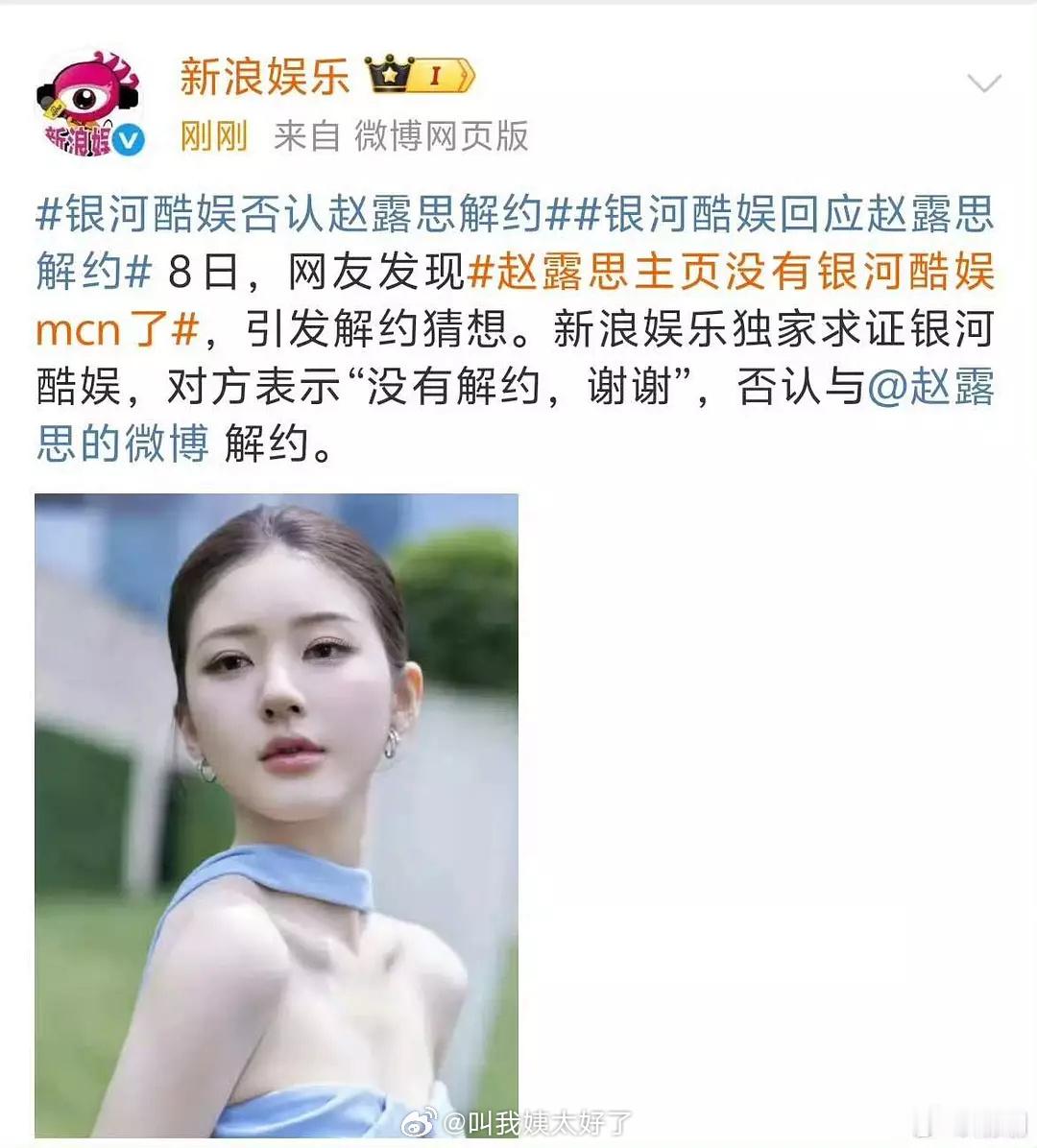 银河酷娱辟谣了，没有和赵露思解约。 ​​​