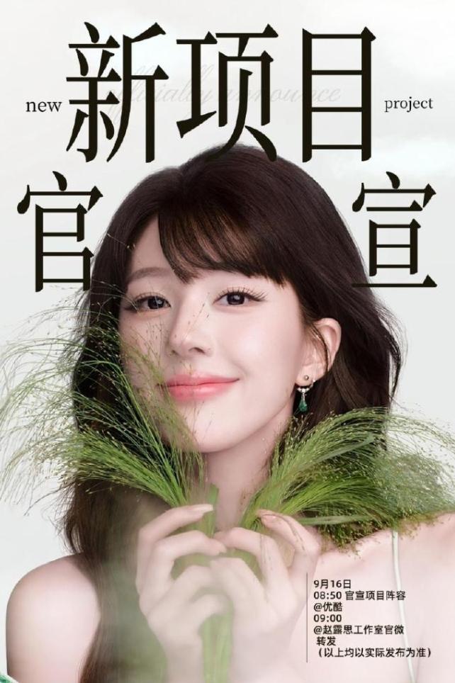 赵露思即将进组！
赵露思被爆10月进组《告白信》，当代都市剧，她自己投资，自己当