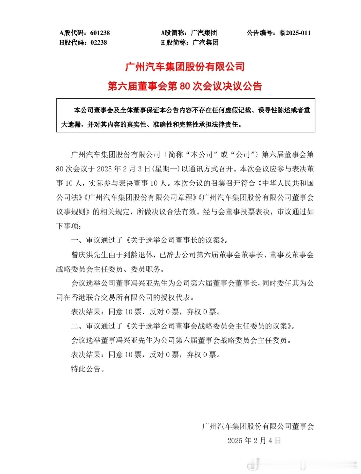 就在刚刚， 广汽集团[超话]  正式换帅，曾庆洪因到龄退休，冯兴亚接手，结合自去