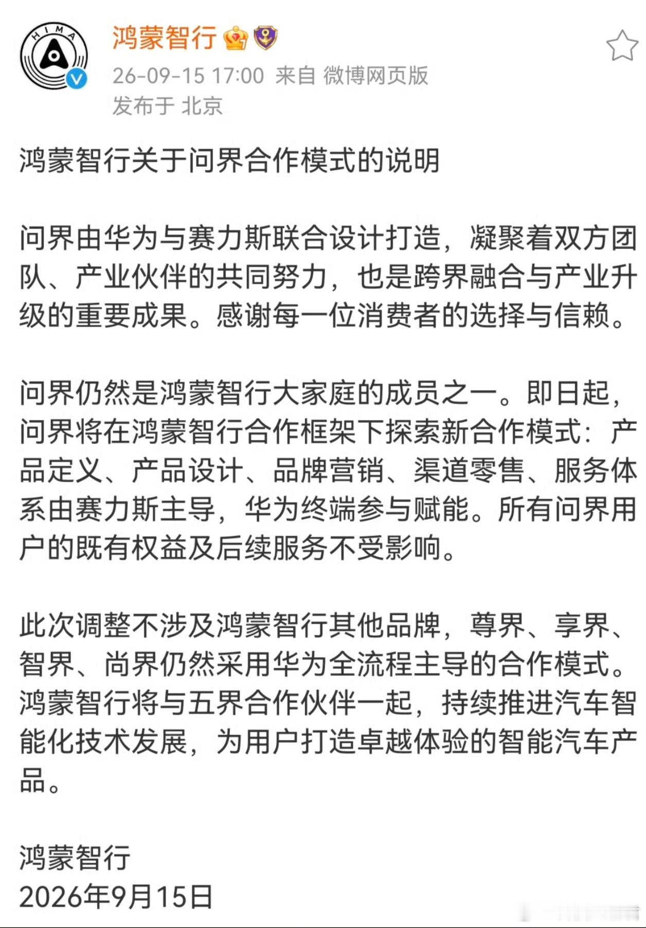 鸿蒙智行官方回应问界合作模式 鸿蒙智行正式官宣问界合作调整，赛力斯主导产品、营销