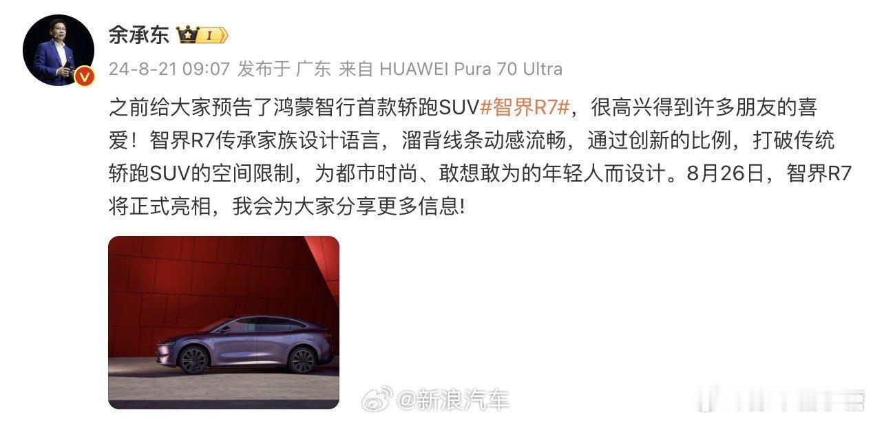 #华为首款轿跑SUV即将发布#鸿蒙智行的第6款车要来了#智界R7# 鸿蒙家族的新