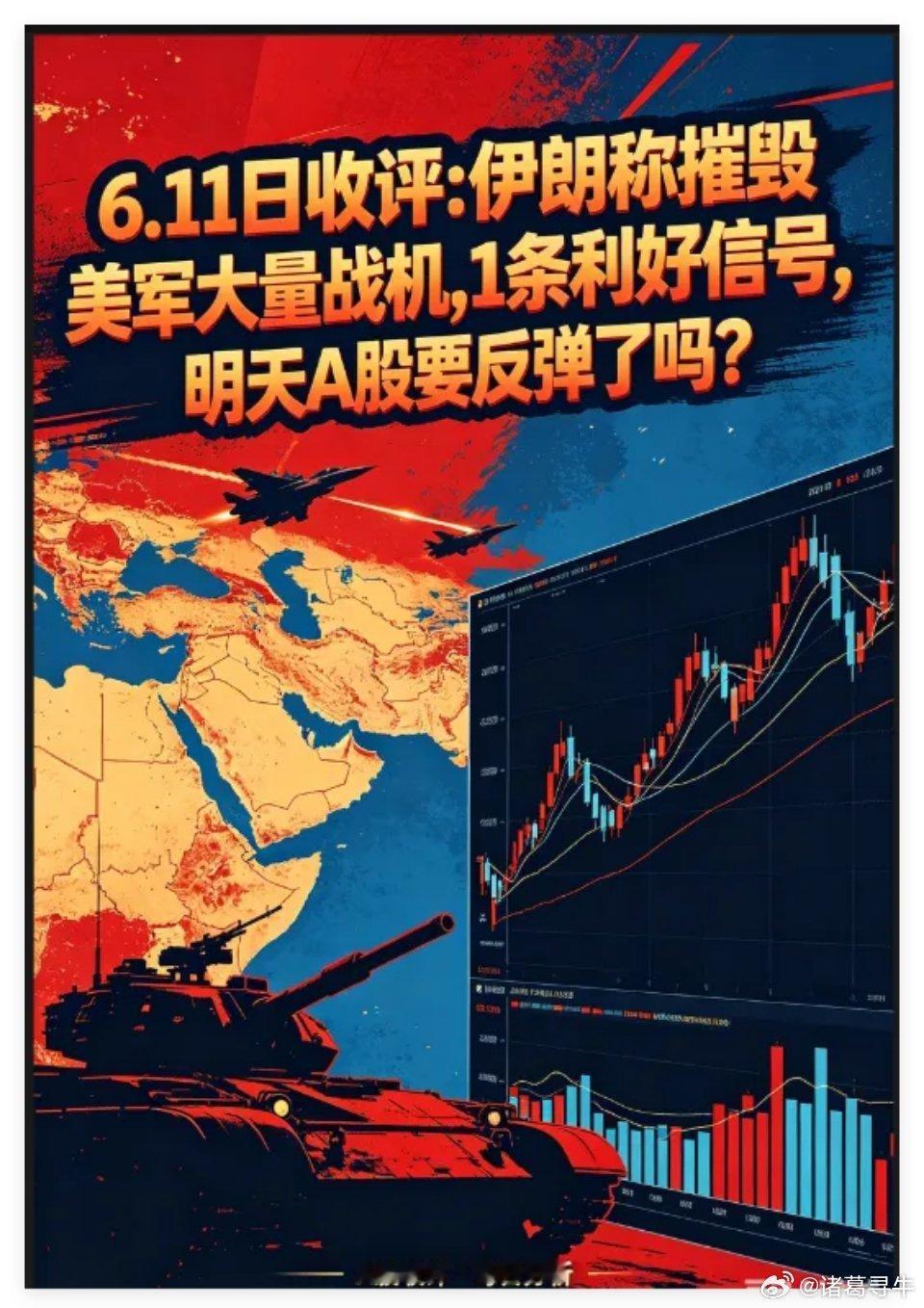 6.11日收评:伊朗称摧毁美军大量战机,1条利好信号,明天A股要反弹了吗?   