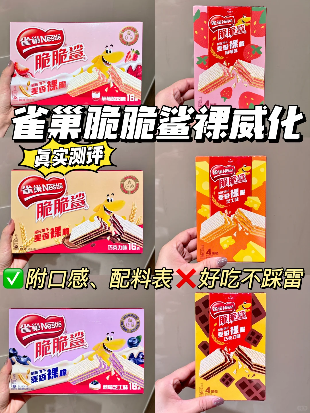 雀巢脆脆鲨裸威化6口味测评！附口感，配料表
