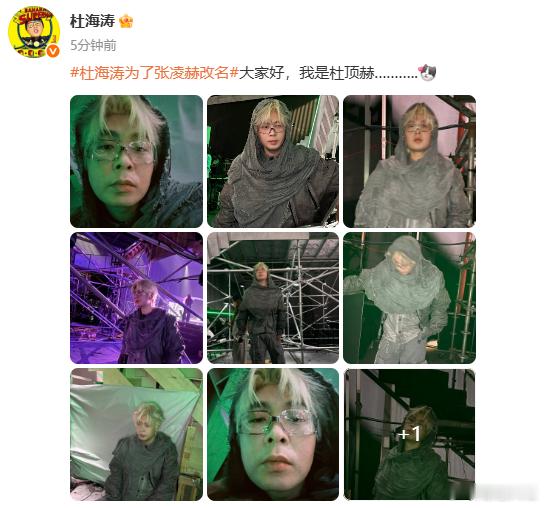 杜海涛回应为张凌赫改名 杜海涛改名“杜顶赫”，这操作简直绝了！用魔法打败魔法，用
