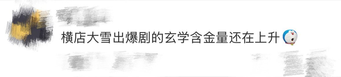 横店大雪出爆剧的玄学含金量还在上升 该说不说，横店大雪是有点buff在的，逢大雪