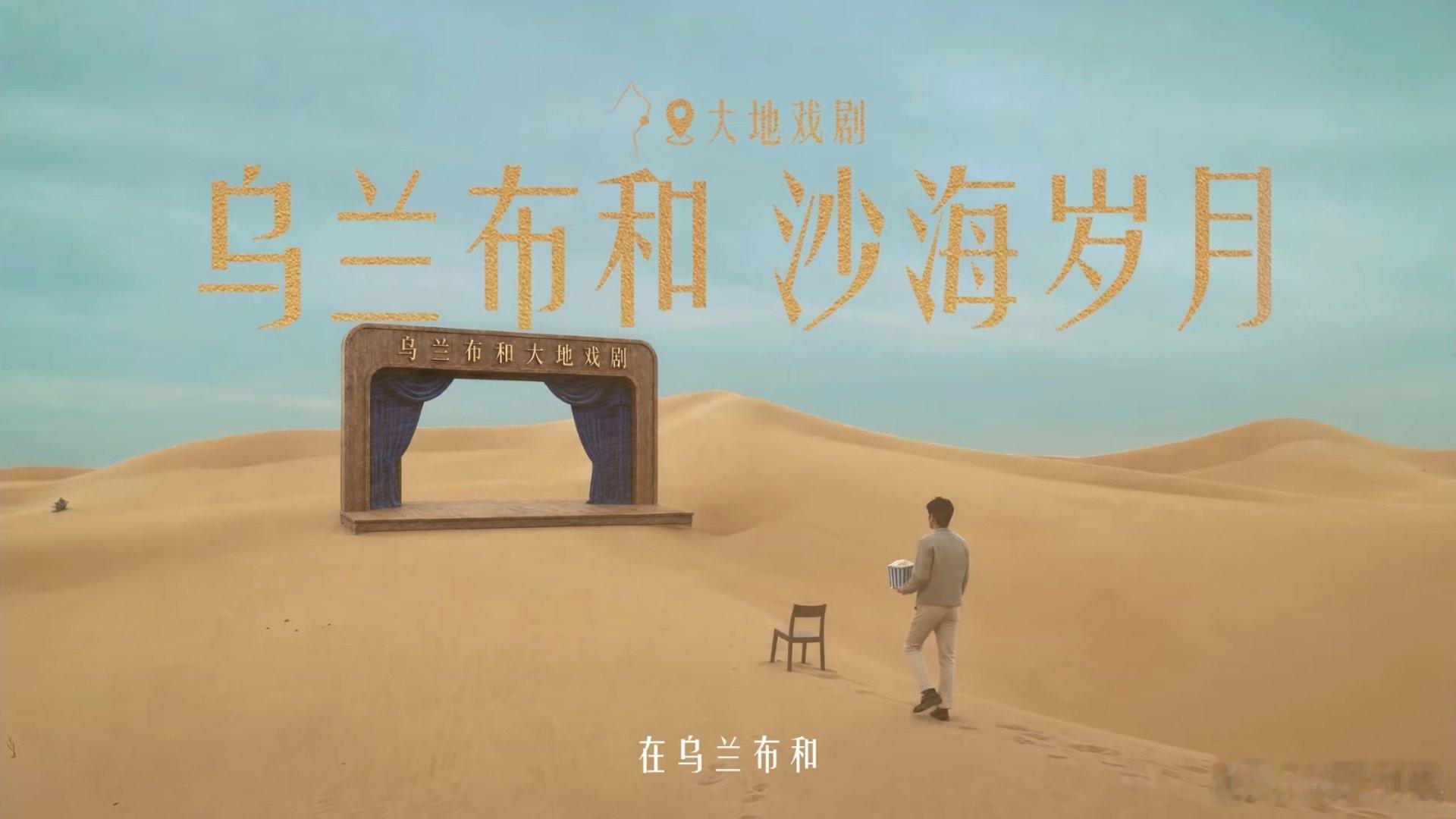 靳东上演乌兰布和大地戏剧特仑苏会员日大馈赠  恰逢全国生态日，携手特仑苏品牌代言