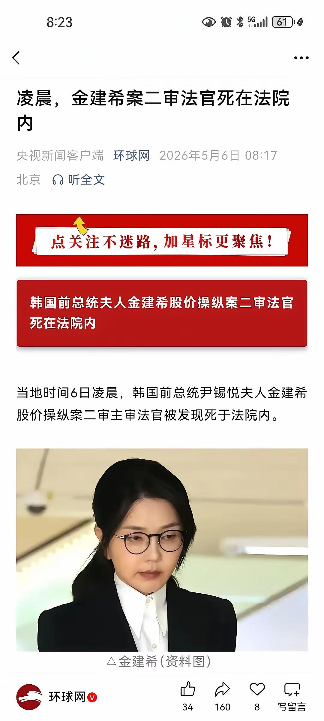2024年8月，一名负责调查金建希案的反腐高官被发现死于家中，疑为自杀。2025
