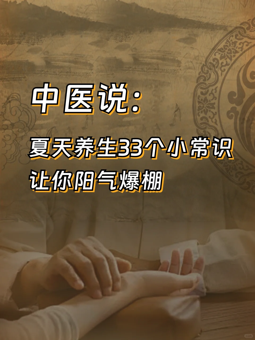 夏天养生33个小常识，让你阳气爆棚