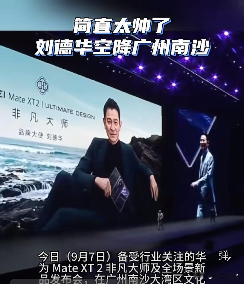 【刘德华真的来南沙了！】真的很配合华润啊，用大湾区文体中心给华为承包了，这次连刘