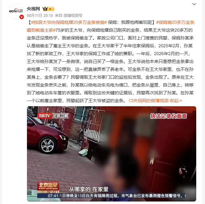 独居大爷向保姆炫耀20多万金条被偷 75岁的王大爷只是想跟住家保姆炫耀刚买的20