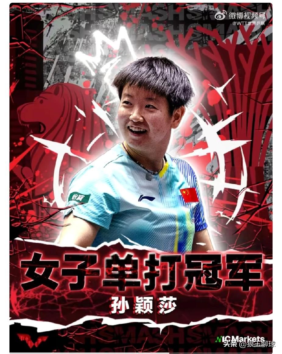 【莎头组合分别获得新加坡大满贯男女单冠军】WTT新加坡大满贯2026，莎头组合王
