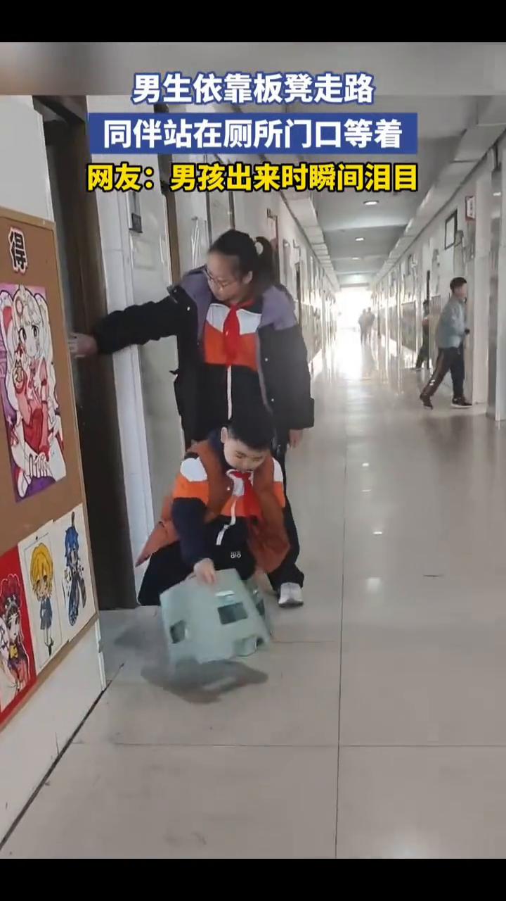 男生依靠板凳走路，同伴站在厕所门口等着。网友：男孩出来时瞬间泪目。
11月19日