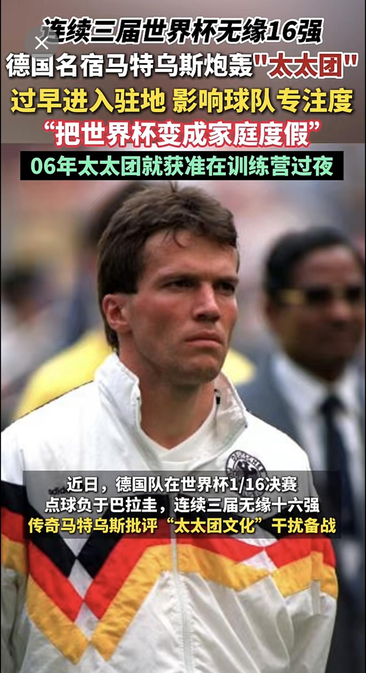 连续三届世界杯无缘十六强，德国传奇球星马特乌斯炮轰德太太团！把世界杯变成了“家庭