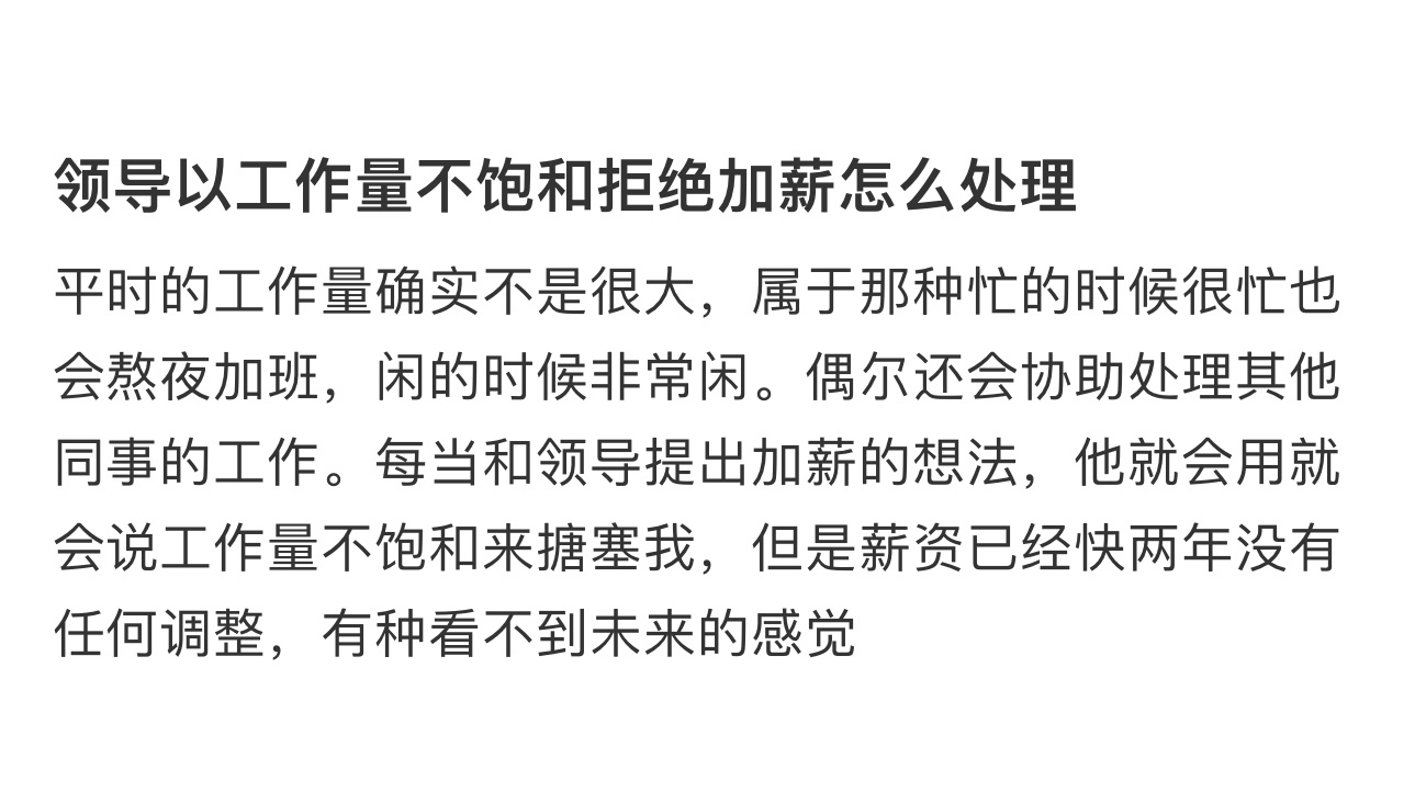 领导以工作量不饱和拒绝加薪  领导以工作量不饱和拒绝加薪....... 