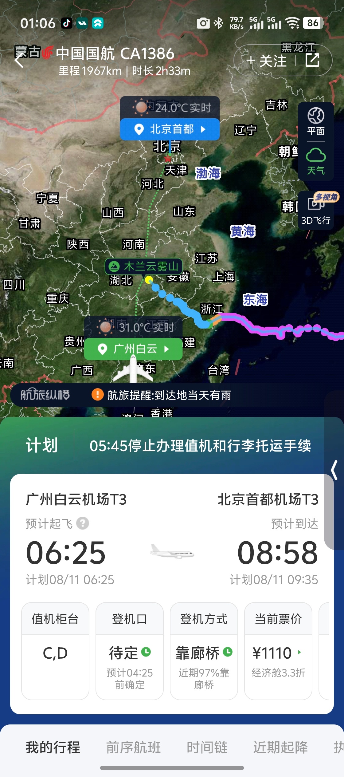深怕晚点的我于是选择了早班机