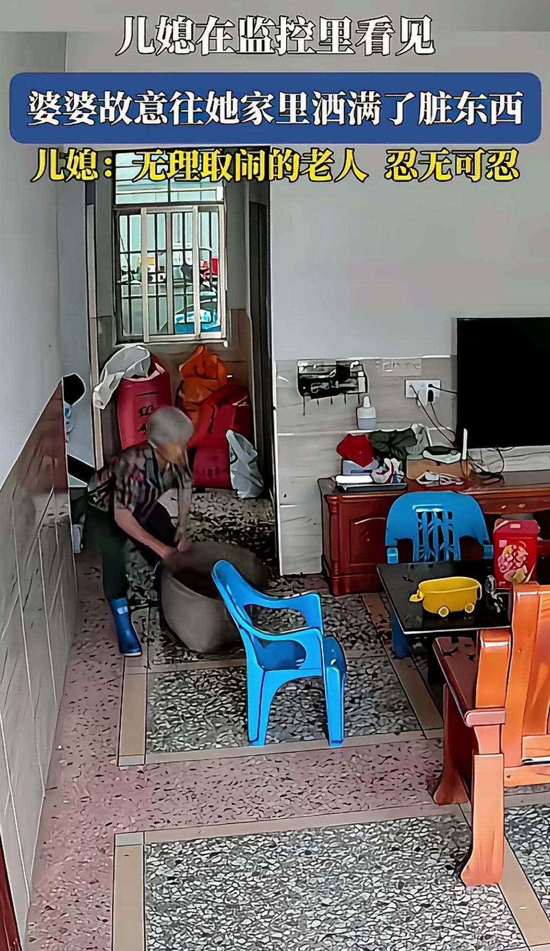 监控实录，婆婆竟不断往儿媳家中抛撒脏物。
婆婆趁着儿媳外出，往她家里扔脏东西，监