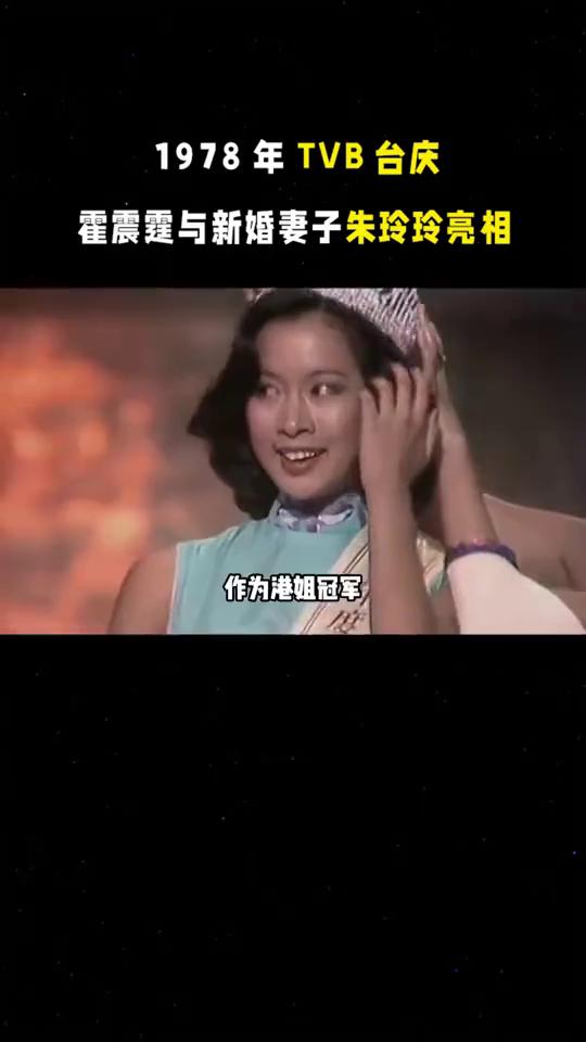 1978年TVB台庆，霍震霆与新婚妻子朱玲玲亮相。
1978年TVB台庆，霍震霆