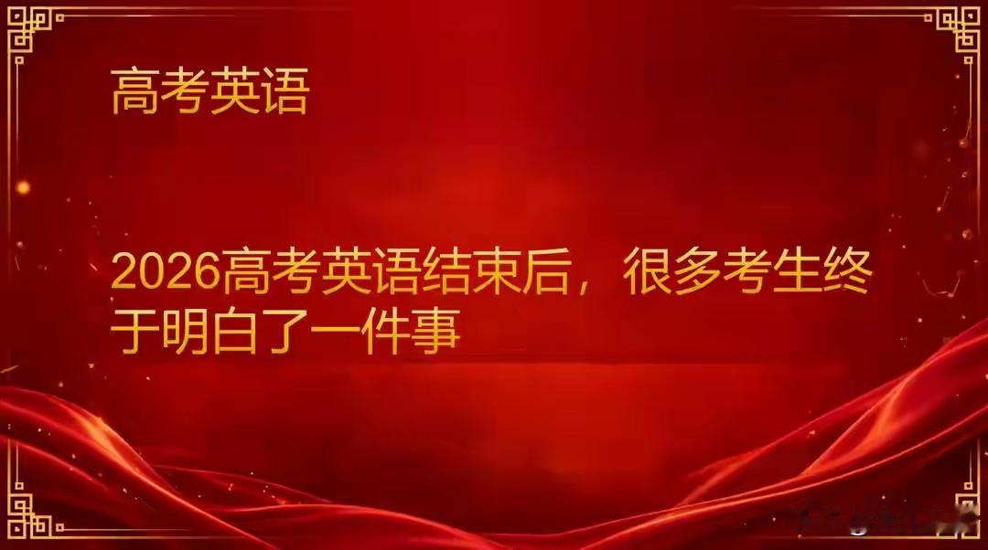 2026高考英语结束后，很多考生终于明白了一件事
 
随着2026年高考英语考试