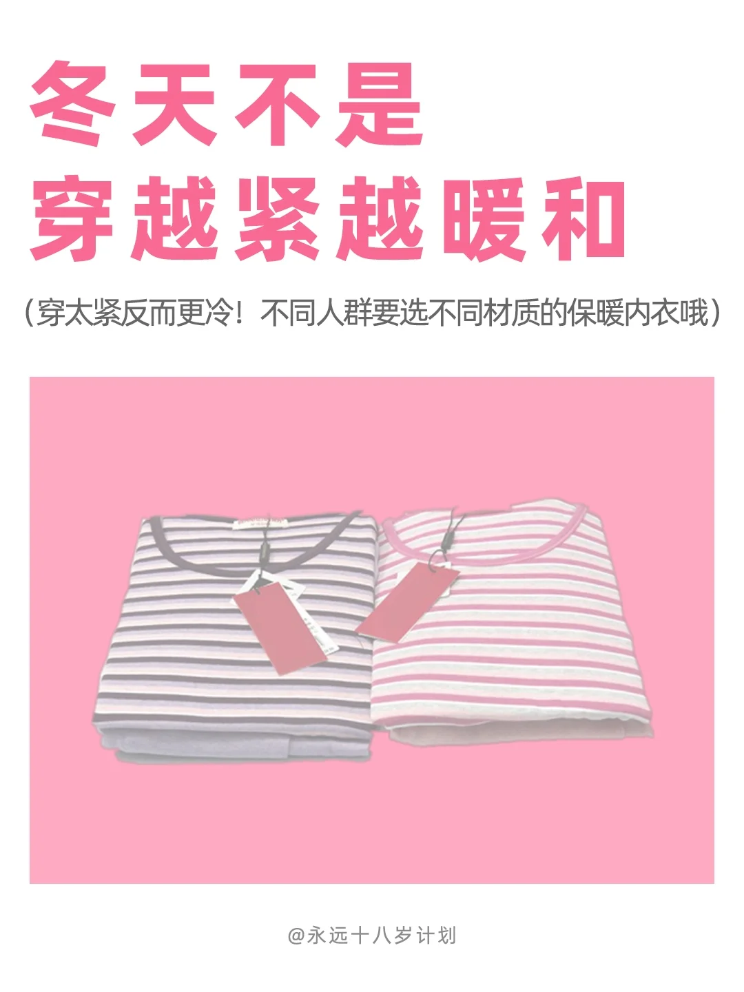 永远十八岁  冬天不是穿越紧越暖和