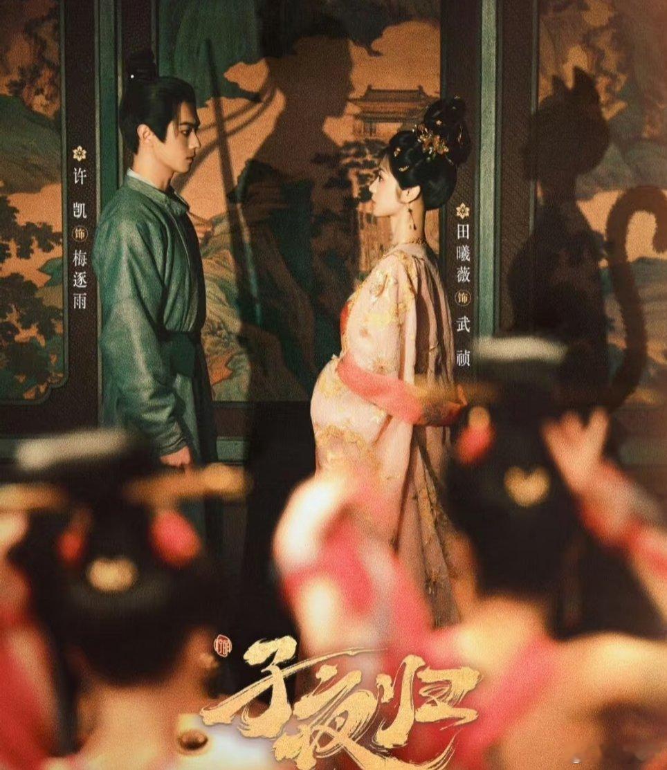 许凯新剧来啦，真的好看剧名《子夜归》《子夜归》是由许凯、田曦薇领衔主演，王佳怡特