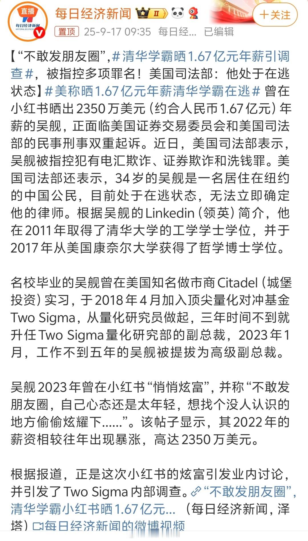 清华学霸晒1.67亿元年薪引调查居然在小红书晒出年薪2350万美元（约合人民币1