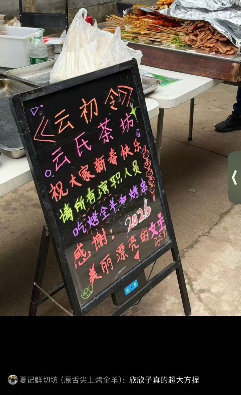 虞书欣请剧组吃烤全羊和烤串虞书欣请客云初令剧组 虞书欣请客云初令剧组 