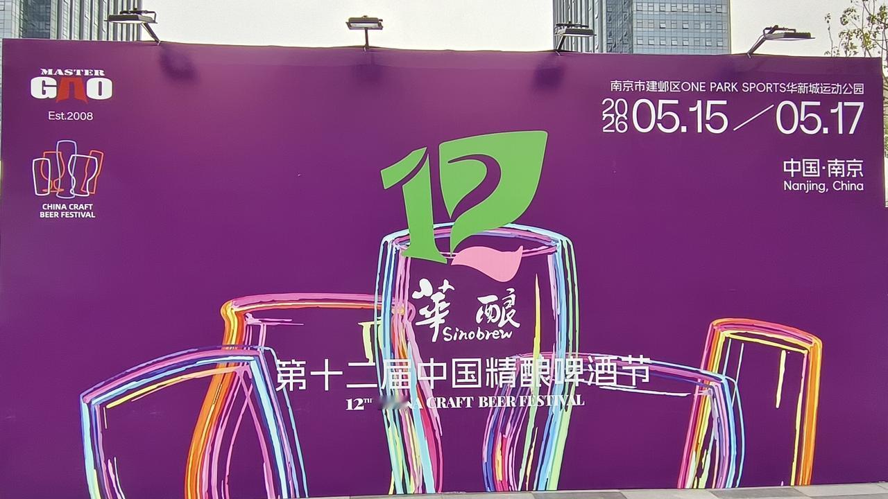 《南京华采天地这场精酿狂欢，今天开席!》
     初夏南京的风里，已经飘起麦芽