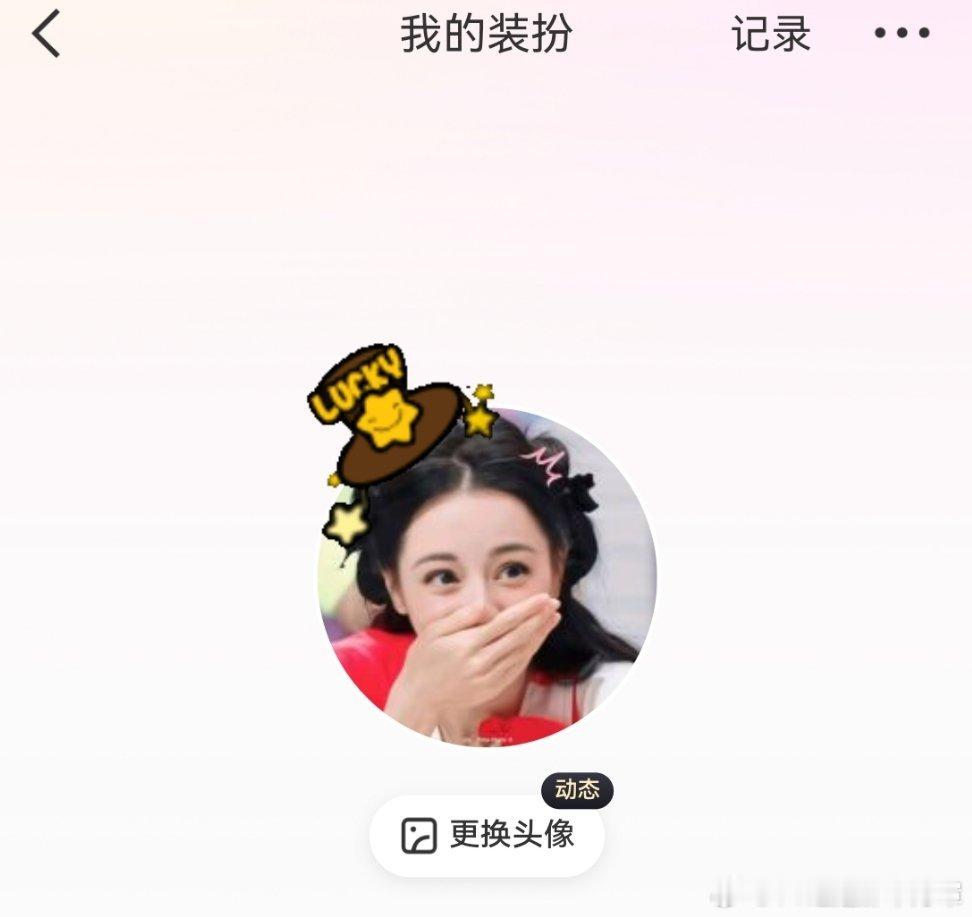 投票完毕开换！还蛮搭的诶