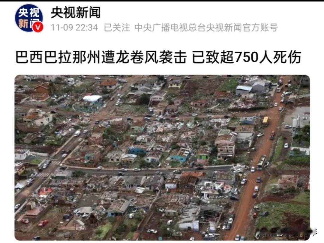 巴西南部巴拉那州遭遇超级龙卷风袭击，风速高达每小时250公里。据央视新闻等媒体1