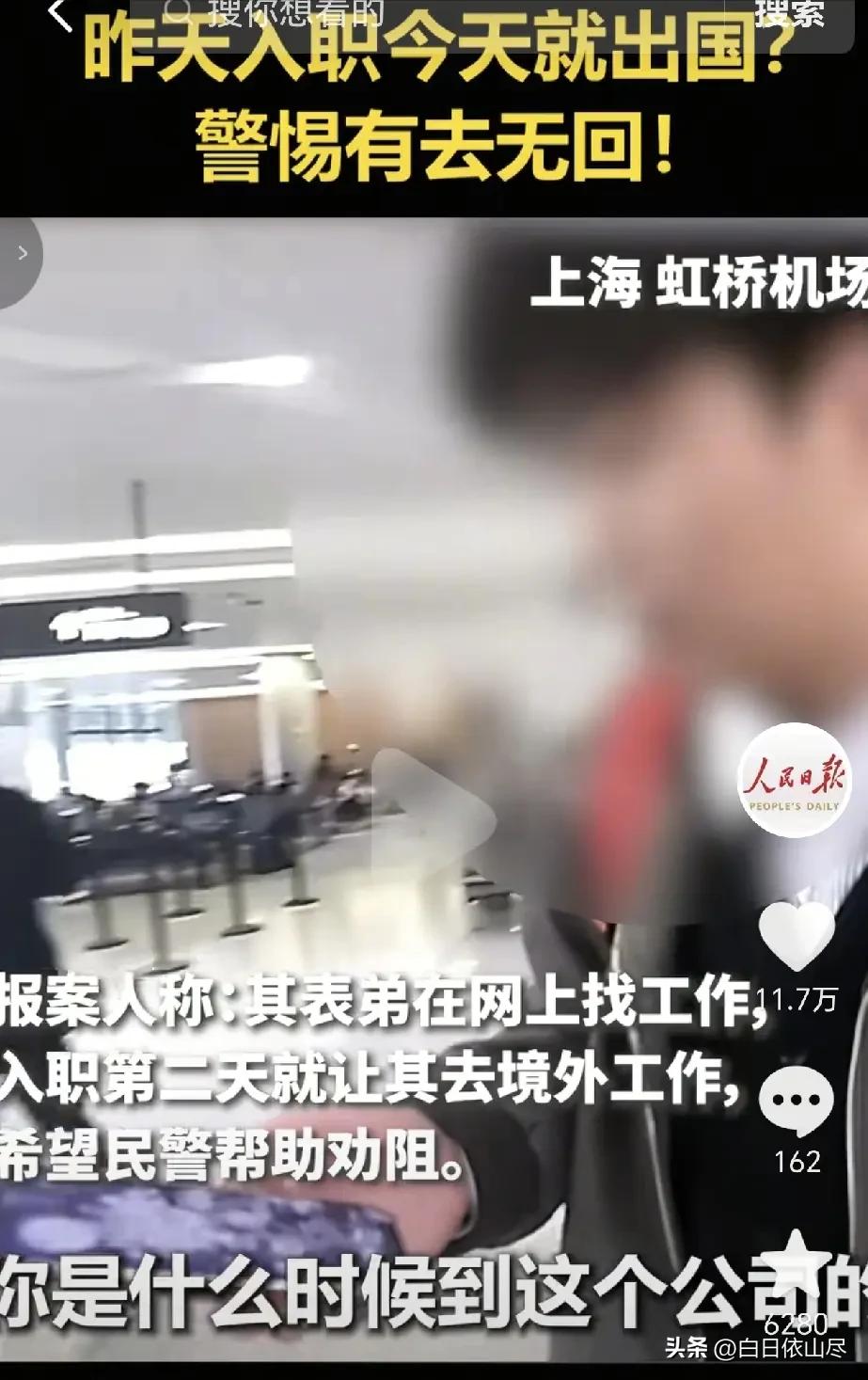 上海浦东机场，一男子昨天刚入职，第2天就派他去境外出差，然后家里人打电话给民警，