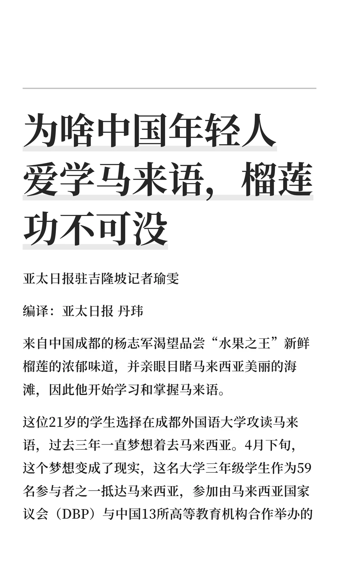 为啥中国年轻人爱学马来语，榴莲功不可没
