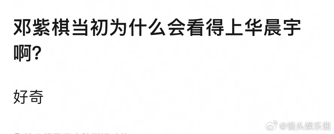 网友热议邓紫棋当初看上华晨宇什么了 