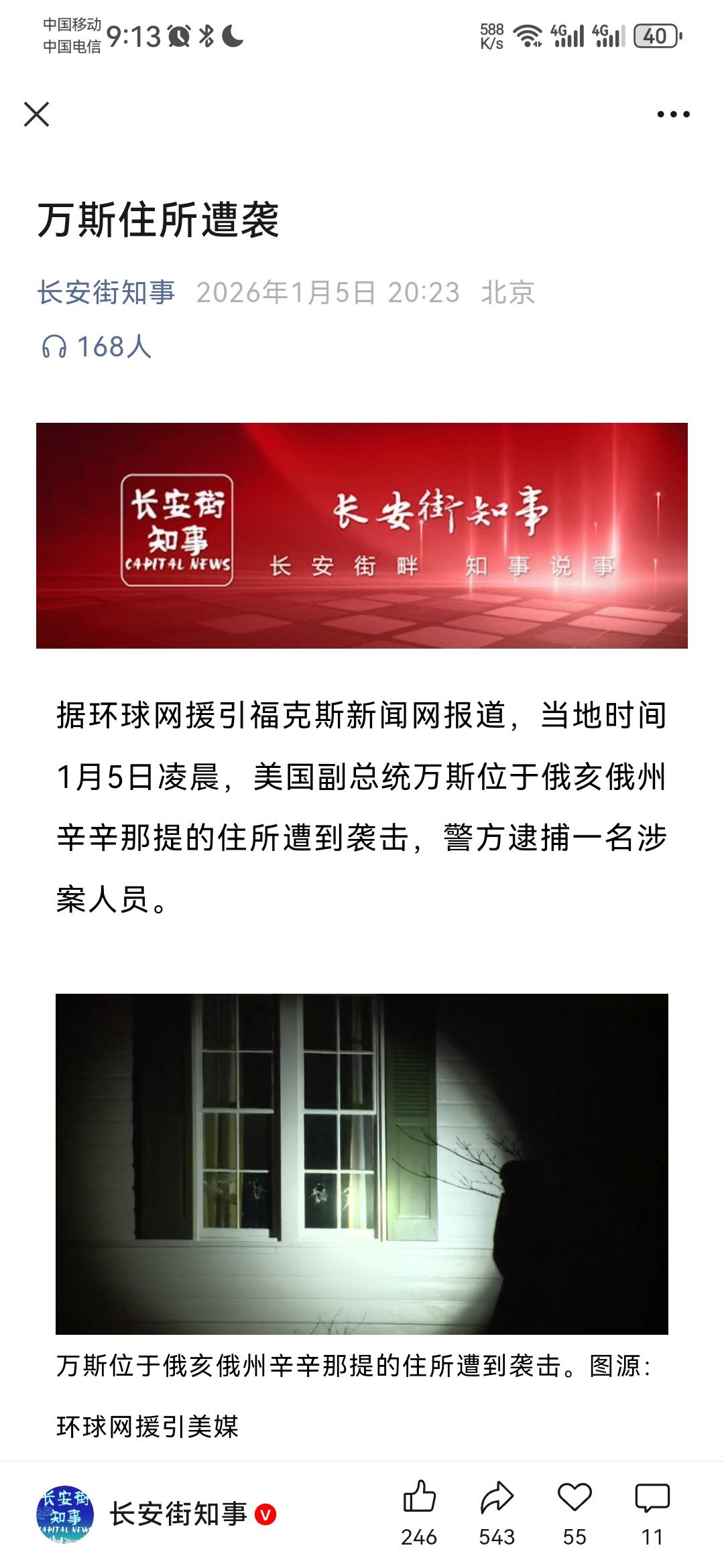 马杜罗刚被抓，美国副总统万斯的住宅就被人袭击了。

长安街知事1月5日报道说，万