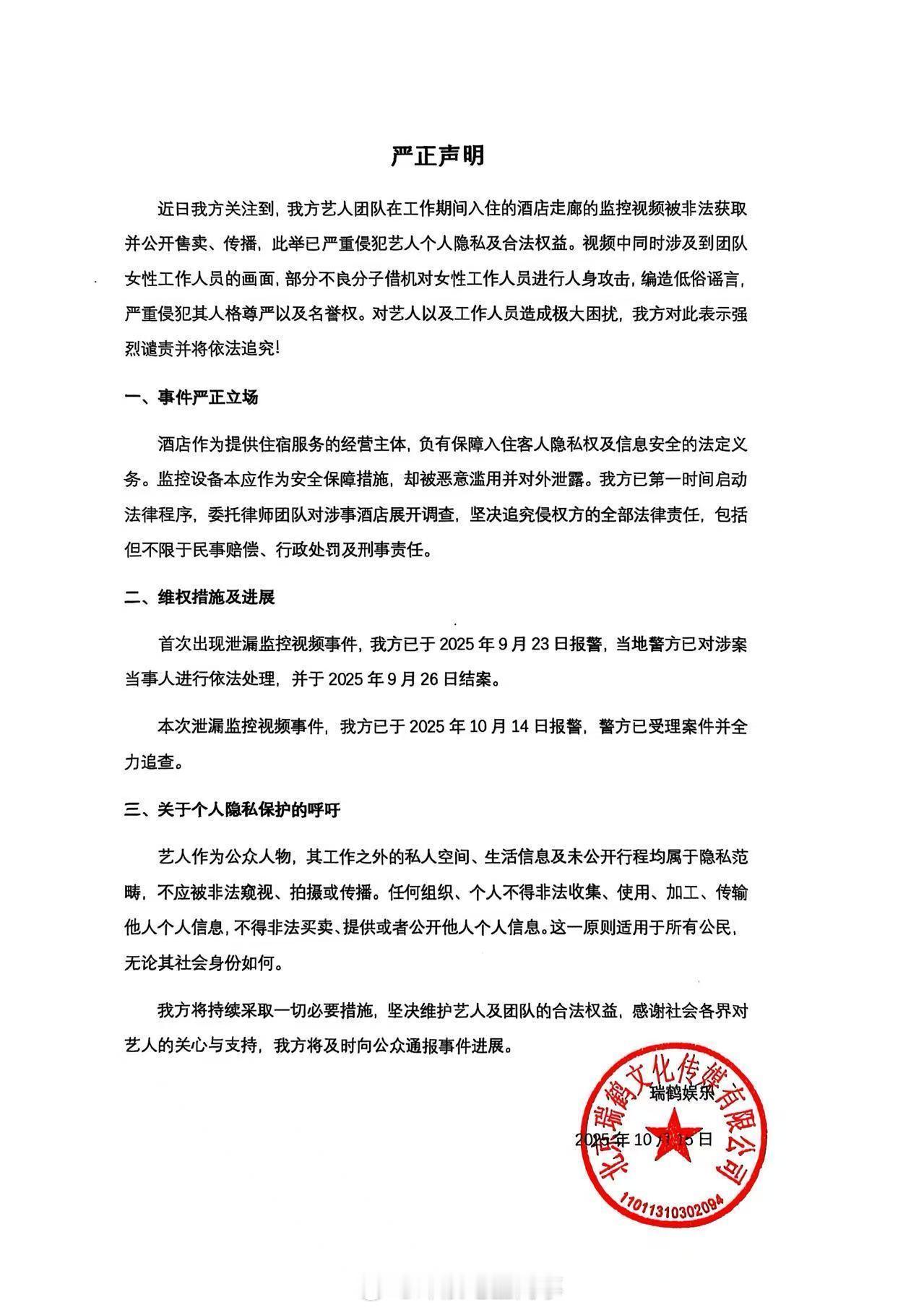 梓渝方已报警瑞鹤娱乐回应梓渝酒店事件 15日凌晨，发布严正声明，回应此前网络上曝