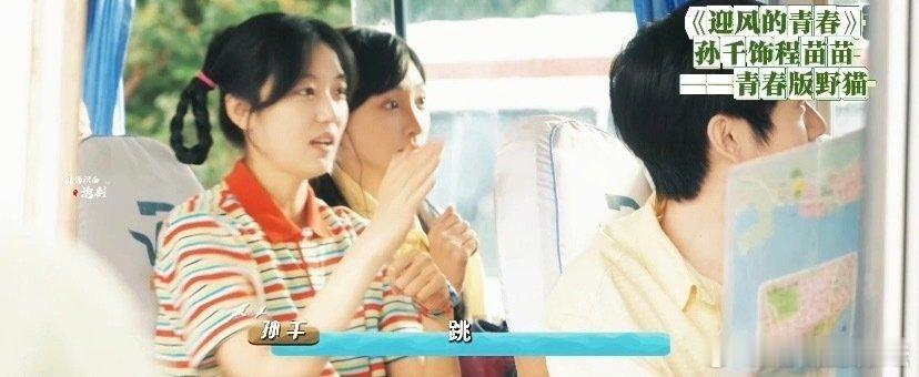 #孙千新剧仿佛青春的野猫#野猫般的青春，自由而奔放。孙千新剧真的好有青春气息，肆