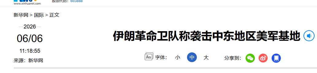 “美军被暴打，瞒不住了！”6月6日，美军号称拦截了伊朗发射的全部七枚导弹，但是巴
